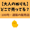大人のぬりえはどこで買える？本屋、100均（セリア、ダイソー）ドンキ、通販などまとめ