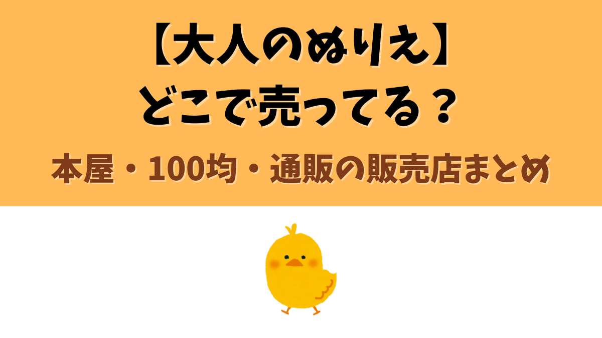 大人のぬりえはどこで買える？本屋、100均（セリア、ダイソー）ドンキ、通販などまとめ