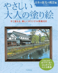 やさしい大人の塗り絵