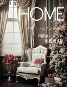 HOME クリスマスインテリアの塗り絵
