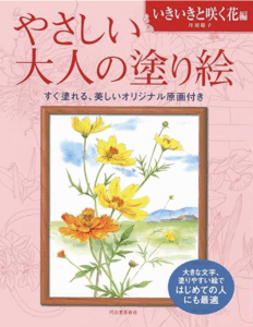 やさしい大人の塗り絵