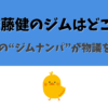 佐藤健のジムはどこ？佐藤健のジムナンパが物議をかもす