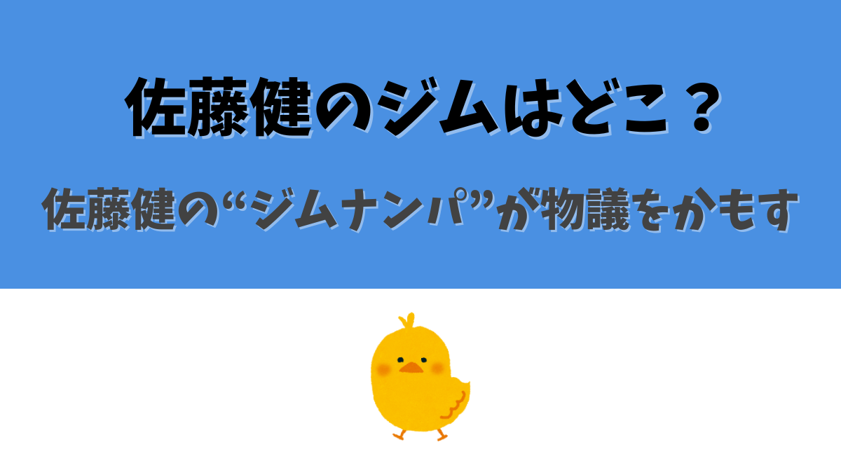 佐藤健のジムはどこ？佐藤健のジムナンパが物議をかもす