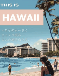 HAWAII ハワイの塗り絵