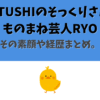 ATUSHIのそっくりさん、ものまね芸人RYOの素顔や経歴まとめ