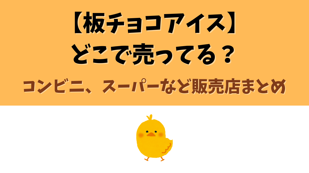 板チョコアイスどこで売ってる？